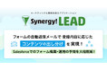 シナジーマーケティング、世界有数のエンタープライズクラウドマーケットプレイスであるSalesforce AppExchange上で「Synergy!LEAD」の更新を発表
