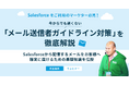 Salesforceユーザー必見!Outlookなどの「メール送信者ガイドライン対策」を徹底解説するオンラインセミナーを開催(5/22)