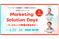 Synergy! 20周年記念 オンラインカンファレンス「Marketing Solution Days」開催(6/25・26)