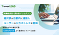 シナジーマーケティング、世界有数のエンタープライズクラウドマーケットプレイスであるSalesforce AppExchange上で「Synergy!LEAD」の更新を発表