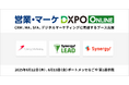 「営業・マーケDXPO名古屋’25」出展のお知らせ