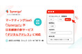 【業界最速】マーケティングSaaS「Synergy!」、日本郵便の新サービス「デジタルアドレス」に対応