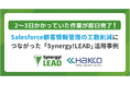 株式会社白興がSynergy!LEADとSalesforceを活用し、Salesforceへ自動連携できるフォームで展示会データ入力を効率化!
