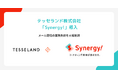 テッセランド株式会社がSynergy!を導入、フォームからの登録情報が自動でデータベースに連携され、メルマガ配信が簡単に