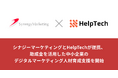 シナジーマーケティングとHelpTechが提携、助成金を活用した中小企業のデジタルマーケティング人材育成支援を開始