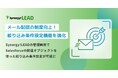 シナジーマーケティング、世界有数のエンタープライズクラウドマーケットプレイスであるSalesforce AppExchange上でSynergy!LEADの更新を発表