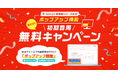 マーケティングSaaS Synergy!「ポップアップ機能初期費用無料キャンペーン」のお知らせ