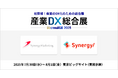 シナジーマーケティング「産業DX総合展」出展のお知らせ