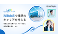 転出者を“地域資産”に。関係人口創出から地元就職へつなぐ自治体向け「FAVTOWNキャリア」提供開始
