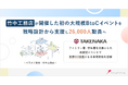 竹中工務店が初の大規模BtoC体験型イベントを開催、シナジーマーケティングが集客・認知向上を支援し約2.6万人が来場