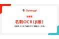 展示会での名刺交換を、その場でマーケティング資産に。「Synergy!」の新カスタマイズ対応「名刺OCR(β版)」で、機会損失を防ぎ、顧客育成を効率化