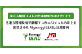 Synergy!LEADとSalesforce Sales Cloudのイノベーションを利用することで株式会社JTBはメール配信リスト作成時間ほぼゼロ、迅速な情報発信で顧客エンゲージメントの向上を実現