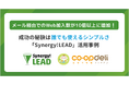 Synergy!LEADとSalesforce Sales Cloudのイノベーションを利用することでコープデリ生活協同組合連合会は年間数回のメール配信から営業担当10人分の成果を創出する仕組みを実現
