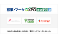 シナジーマーケティング「営業・マーケDXPO東京25 夏」出展のお知らせ