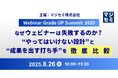オンラインカンファレンス「【Webinar Grade UP Summit 2025】なぜウェビナーは失敗するのか?“やってはいけない設計”と“成果を出す打ち手”を徹底比較」登壇のお知らせ
