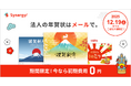 マーケティングSaaS Synergy!「初期費用が無料・年賀メールキャンペーン」のお知らせ