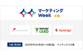 シナジーマーケティング「マーケティングWeek -大阪 2025-」出展のお知らせ