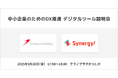 シナジーマーケティング、葛飾区主催の中小企業向けDX推進イベントに登壇