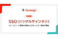 CRMから進化したマーケティングSaaS「Synergy!」、セキュリティと利便性を両立する「SSO(シングルサインオン)機能」を2025年9月より提供開始