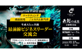 ビジネス交流会「クリエイティブフィールド2025」〜共創の成果〜を共同開催します
