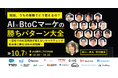 オンラインカンファレンス「結局、うちの業務でどう使えるの?AI×BtoCマーケの勝ちパターン大全~自社でのAI活用法が見えないマーケティング担当者に贈る16社の実践録~」登壇のお知らせ