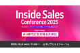 シナジーマーケティング「Inside Sales Conference2025」出展のお知らせ