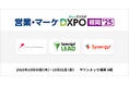 シナジーマーケティング「営業・マーケDXPO福岡25」出展のお知らせ