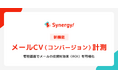 CRMから進化したマーケティングSaaS「Synergy!」、ROIを可視化するメールCV計測機能を標準搭載し、マーケターの長年の課題を解決へ。
