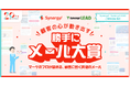 CRMから進化したマーケティングSaaS「Synergy!」、ユーザー企業を対象としたメルマガコンテスト「勝手にメール大賞」を開催。