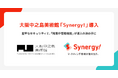 大阪中之島美術館がSynergy!を導入、フォーム作成工数を1/8に削減！煩雑な手作業から解放され、イベント企画の可能性も拡大