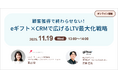 オンラインセミナー「顧客獲得で終わらせない！eギフト×CRMで広げるLTV最大化戦略」開催のお知らせ