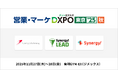 シナジーマーケティング「営業・マーケDXPO東京25 秋」出展のお知らせ