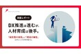 【調査レポート】DX推進は進むが、人材育成は後手。「経営層の意識」と「現場の実態」のギャップが浮き彫りに