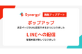 CRMから進化したマーケティングSaaS「Synergy!」、LINEへの配信機能やポップアップ機能がアップデート