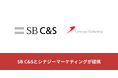 シナジーマーケティング、SB C&S経由で「Synergy!」の販売を開始