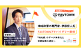 地域応援プラットフォーム「FAVTOWN」、地域政策・移動研究の専門家 伊藤将人氏（国際大学GLOCOM講師）とアドバイザリー契約を締結