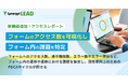 シナジーマーケティング、世界有数のエンタープライズクラウドマーケットプレイスであるSalesforce AppExchange上でSynergy!LEADの更新を発表。フォームの課題を瞬時に把握