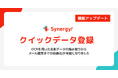 たまった名刺を、一瞬で「商談の種」へ。Synergy!がリード獲得から育成までを自動化させる「クイックデータ登録」機能をリリース