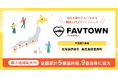 関係人口プラットフォーム「FAVTOWN」が、鹿児島県喜界町と北海道伊達市へ新たに導入