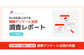 【調査リリース】VoCの重要性は84.6%、十分活用は14.2%　顧客情報との紐付け有無で、業績貢献実感に約12倍の差