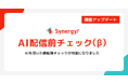 メール配信の「事故への恐怖」をAIが解消。Synergy!が、配信事故を未然に防ぐ新機能「AI配信前チェック（β）」を提供開始