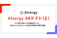 中川政七商店との共創思想から誕生。Synergy!、マーケターの「手応え」を日常にする生成AI機能「AInergy ABテスト（β）」を提供開始