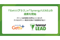 シナジーマーケティング、興行プラットフォーム『Gettiiプラス』と連携。Salesforceネイティブの強みを活かし、チケット販売の「分析から施策実行」までを一気通貫で支援する体制を構築