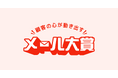 【特設Webサイト公開】顧客に響いたメールには、理由がある。受賞作品・成功ノウハウ・無料レポートを公開。受賞企業4社が登壇する特別ウェビナーも開催