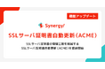 SSLサーバ証明書の管理工数を削減。「Synergy!」がSSLサーバ証明書自動更新（ACME）を追加リリース