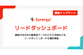 「いま、アプローチすべき見込み顧客」がひと目でわかる。「Synergy!」に複雑な設定不要ですぐに使える「リードダッシュボード」機能を追加