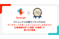 「Synergy!」が「ITトレンド上半期ランキング2026」マーケティングオートメーションツールカテゴリ企業規模別部門で第1位を獲得しました