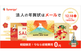 年末年始の顧客コミュニケーションを早期準備。マーケティングSaaS Synergy!「年賀メールキャンペーン～初期費用148,000円を無料提供～」開始のお知らせ