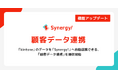 「kintone」のデータを手間なくマーケティング活用。「Synergy!」が「kintone」との自動連携を可能にする、「顧客データ連携」をリリース