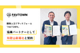関係人口創出プラットフォーム「FAVTOWN」の協業パートナーとして和歌山新報社と契約